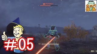 フォールアウト76ベータの武器持ち替えが従来と耳を疑うレベルで違い過ぎて一同驚愕！【Fallout76 B.E.T.A】【カッパたいちょー】