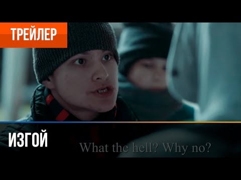 ▶️ ИЗГОЙ – ТРЕЙЛЕР (2017) (Фильм про Street WorkOut)
