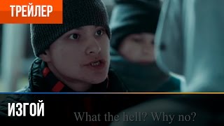 ▶️ ИЗГОЙ – ТРЕЙЛЕР (2017) (Фильм про Street WorkOut)