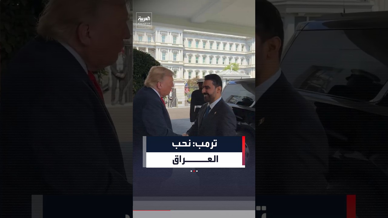فيديو | ترمب لحظة استقباله لرئيس الوزراء العراقي علي الزيدي: نحن نحب العراق