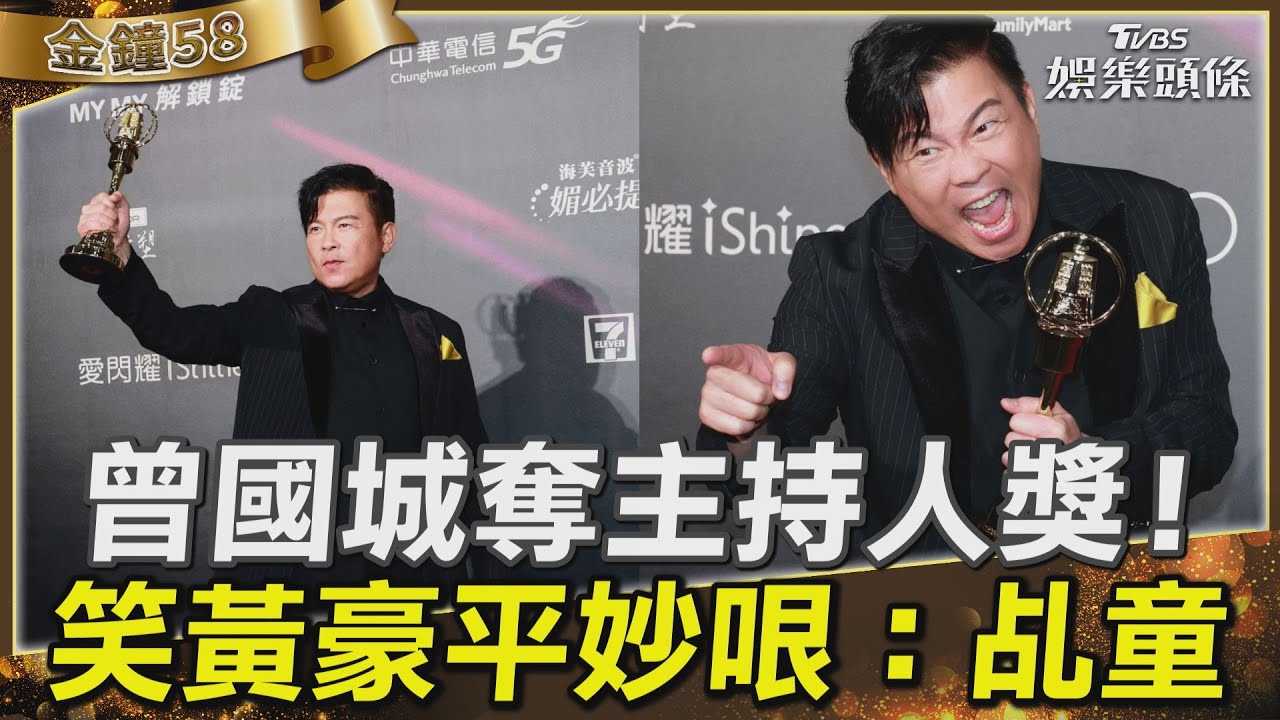 影音/曾國城「抽中金鐘籤」奪主持人獎 調侃黃豪平紅毯哏:乩童體質