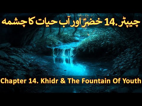 Chapter 14/20 - Part 01 Fountain Of Youth (Aab e Hayat, Hazrat Khidr, Musa, Surah Kahf, Bani Israel)