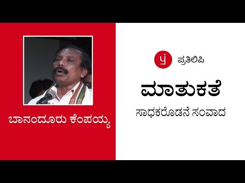 Banandooru kempaiah । Pratilipi Kannada | ಬಾನಂದೂರು ಕೆಂಪಯ್ಯ। ಪ್ರತಿಲಿಪಿ ಕನ್ನಡ