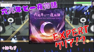 ガルパ(バンドリ)実況 Part2　六兆年と一夜物語EXPERTをゴリ押しクリア！？+神引き