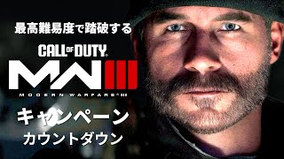 最高難易度で踏破する『コール オブ デューティ モダン・ウォーフェアIII』キャンペーン#15(終)【カウントダウン】