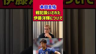 【本田圭佑】戦犯扱いされた伊藤洋輝について語る【前半】