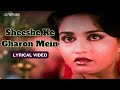 Sheeshe Ke Gharon Mein (Lyric Video) | Kishore Kumar | Kamal Haasan, Reena Roy | Sanam Teri Kasam