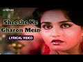 Sheeshe Ke Gharon Mein Lyric Video Kishore Kumar Kamal Haasan Reena Roy Sanam Teri Kasam