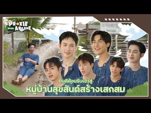 [PROXIE Arcade Special] ตัวร้ายในหมู่บ้านสุขสันต์สร้างเสกสม…