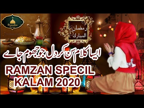 Ramzan 2020 New Kalam Ramzan Sharif Hai Mera Ramzan Sharif Hai Super Hit New Kalam Ramzan Sharif