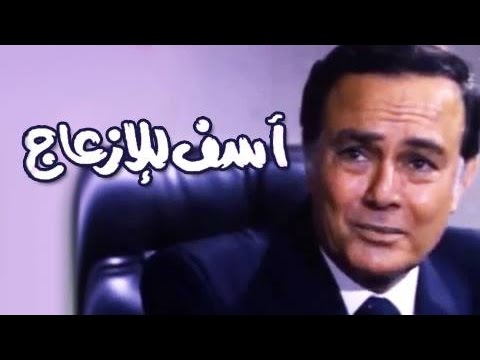 الفيلم العربي: آسف للإزعاج