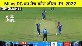 MI vs DC | मैच कौन जीता ! Mumbai Indians vs Delhi Capitals Highlights,IPL 2022,Akshar Patel, Lalit