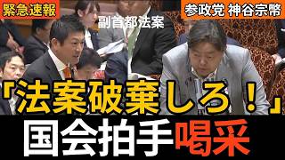 【国会中継】神谷宗幣が副首都法案の数兆円利益誘導を暴く！経済効果試算なしの真実