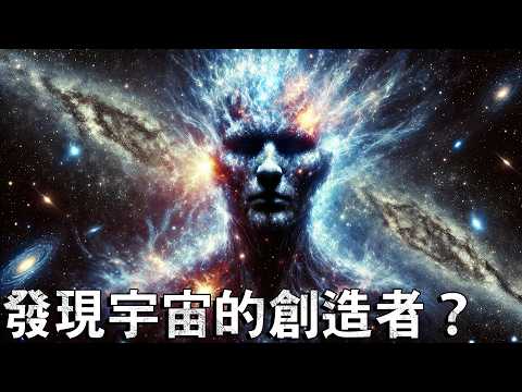 科學家們發現了宇宙的創造者！
