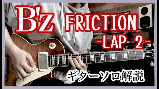B'z『FRICTION -LAP 2-』ギターソロ [TAB譜 有り]