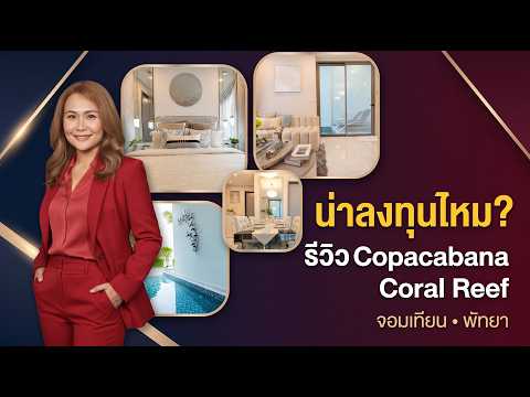 ขายคอนโดหรูพัทยา + สระว่ายน้ำส่วนตัว ที่ Copacabana Coral Reef – รูปที่ 2