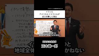 イランにアメリカとイスラエルが武力攻撃した理由 #国民民主党 #玉木雄一郎 #イラン情勢 #イラン #アメリカ #イスラエル #トランプ大統領 #核開発 #戦争 #選挙
