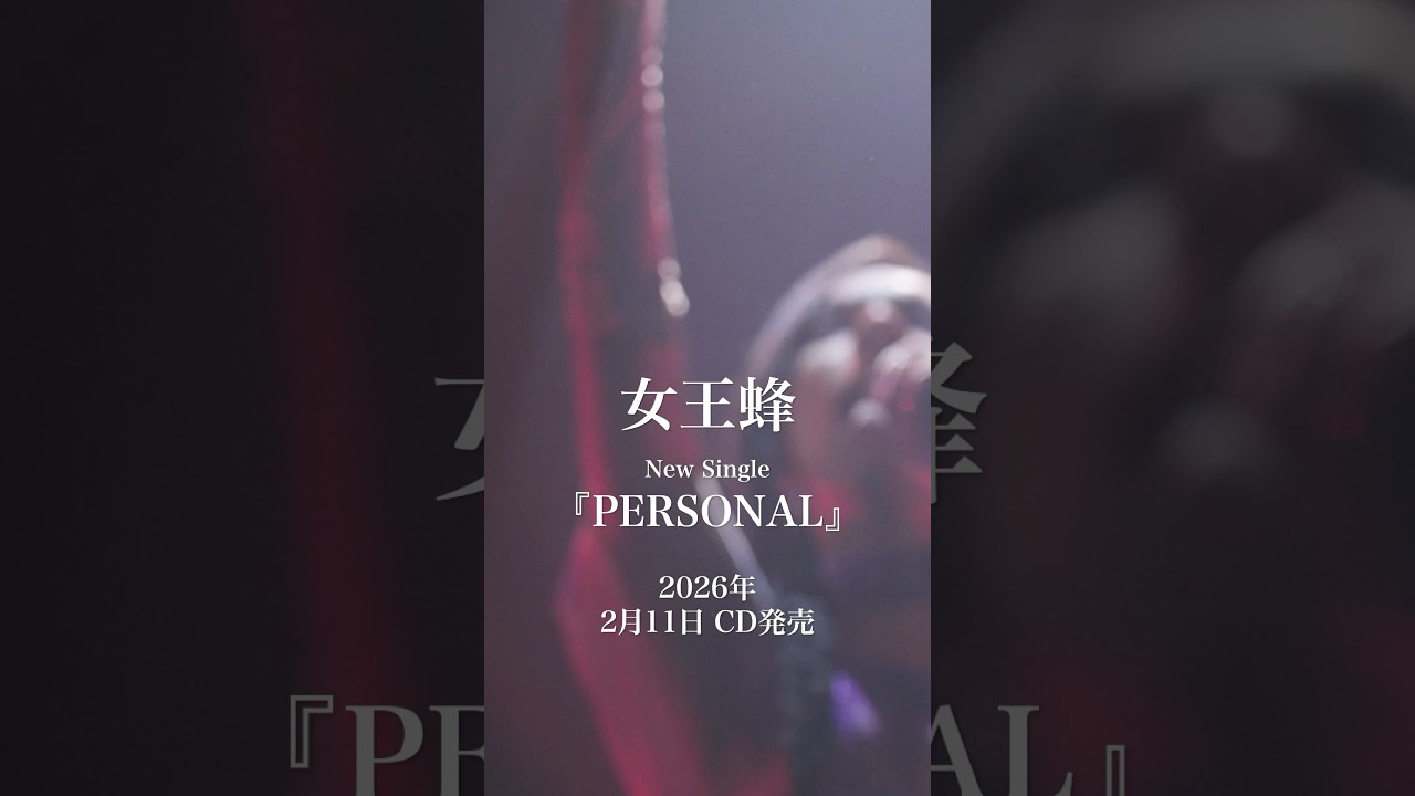 New Single『PERSONAL』 2026年2月11日にCDが発売