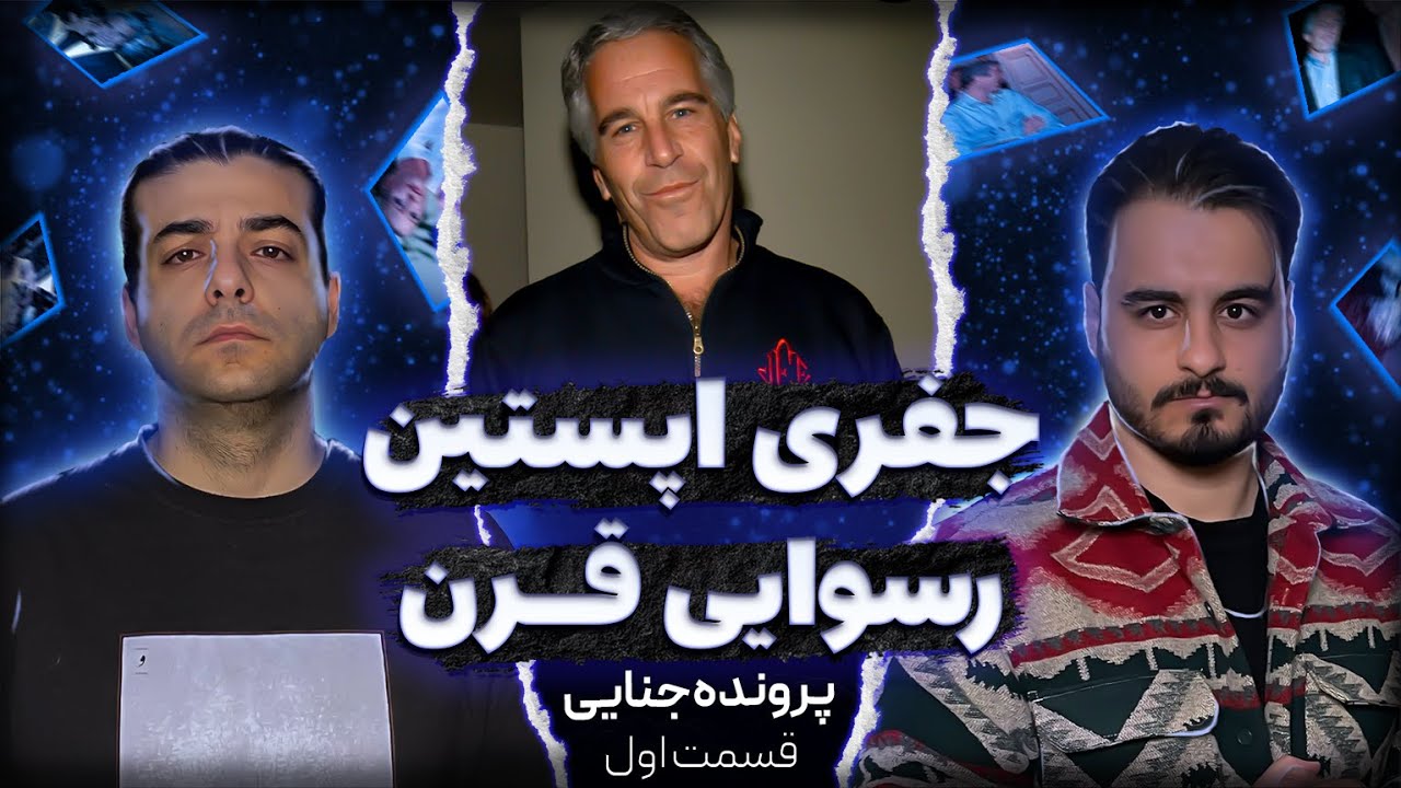 جفری اپستین : داستان جزیره و معروفترین آدم هایی که لو رفتن (قسمت اول)