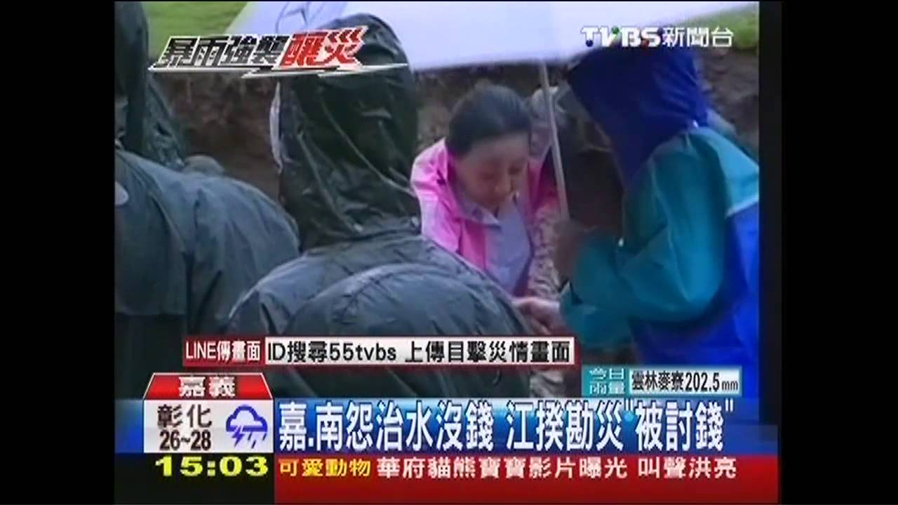 康芮颱風/嘉、南怨治水沒錢 江揆勘災「被討錢」
