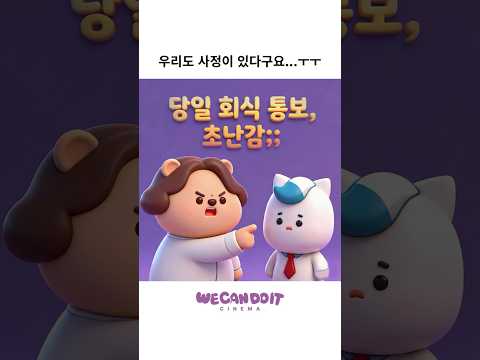 당일 통보된 회식 — 위캔두잇 조직문화·에티켓 영상