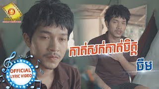 កាត់សក់ កាត់ចិត្ត - ចឺម  (OFFICIAL LYRIC VIDEO)