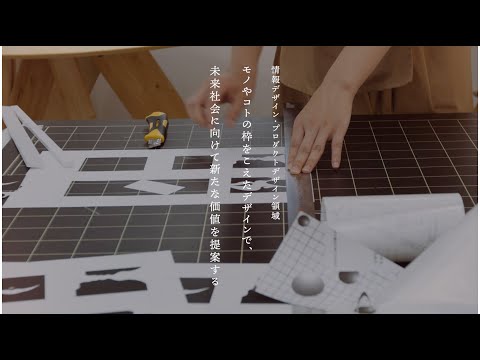 京都芸術大学 大学院 修士課程 情報デザイン・プロダクトデザイン領域｜モノやコトの枠をこえたデザインで、未来社会に向けて新たな価値を提案する