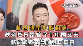 韩国明星不敢相信，秋瓷炫只是嫁到了中国，就能参加他们的国宴#韩国综艺 #中国美食征服外国人 #中外夫妻 #全智贤
