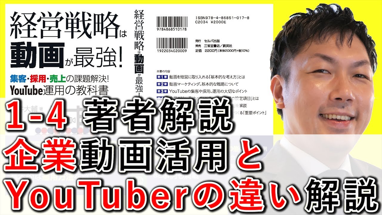 1-4 企業動画活用と、YouTuberの違い