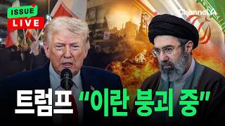 [????이슈를 켜라] [LIVE] 트럼프 이란, '붕괴상태' 처했다고 알려와  / 채널A