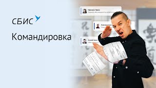 Как оформить командировку работника в СБИС