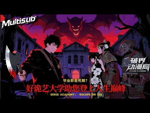 （最新完结）Multi sub💥💥💥【好诡艺大学助您登上人生巅峰】落榜十年，陈东终于收到了录取通知书，但迎接他的不是锦绣前程，而是“好诡艺大学”。#穿越 #次元动漫  #破界 #動漫