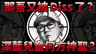 [討論] 那吾克熱又被Diss？西部噪音深藍男孩