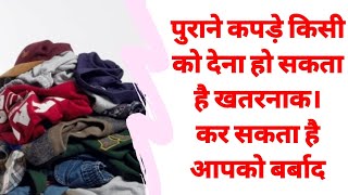 Donating old clothes can also be lucky or dangerous as per astrology