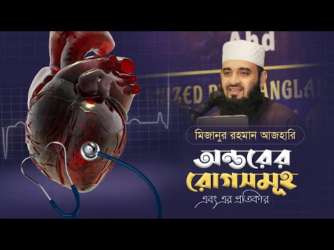 অন্তরের রোগসমূহ এবং এর প্রতিকার |  মিজানুর রহমান আজহারি