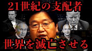 21世紀の支配者が世界を滅亡させる【岡田斗司夫/切り抜き/岡田斗司夫セミナー/人生相談】