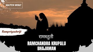 श्री रामचंद्र कृपालु भजमन | Ram Stuti | Shri Ram Chandra Kripalu Bhajman | Rampriyashriji