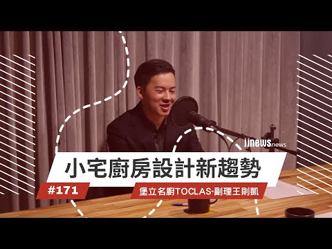 【iNiN的話題】小宅廚房設計新趨勢:揭密日系廚具解決方案_專訪 堡立名廚副理王則凱