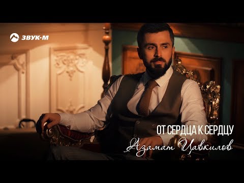 Азамат Цавкилов - От сердца к сердцу | Премьера клипа 2019