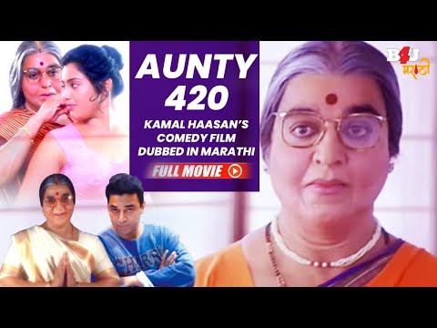 Aunty 420 (आंटी ४२०) Kamal Haasan Comedy Movie | Marathi Dubbed | Meena, Gemini Ganesan #Chachi420