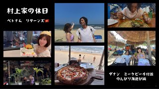ベトナムリターンズ🇻🇳2026【Part5】ダナン、ミーケビーチ付近でのんびり海遊び編