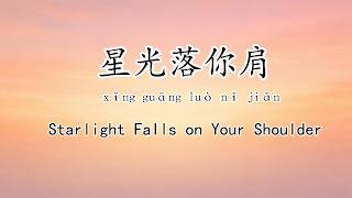 Download lagu 星光落你肩  | Emotional Chinese Love Song With Mandarin Lyrics | Mandopop mp3