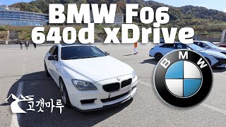  BMW F06 640d Gran Coupe xDrive 그란 쿠페 [차량리뷰] 이민재 유튜브 썸네일