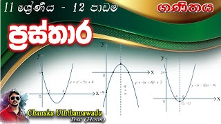 maths - Grade 11 - lesson 12 - ප්‍රස්තාර - sinhala medium