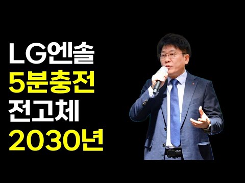 LG엔솔 주주총회, 김동명 5분 충전, 전고체 2030년, BYD, 테슬라 all-hands