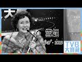 TVB大寶藏 影壇甜女俠雪妮 雪妮