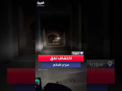 فيديو | اكتشاف نفق سري ضخم تحت الأرض قرب مدينة القطيفة بريف دمشق
