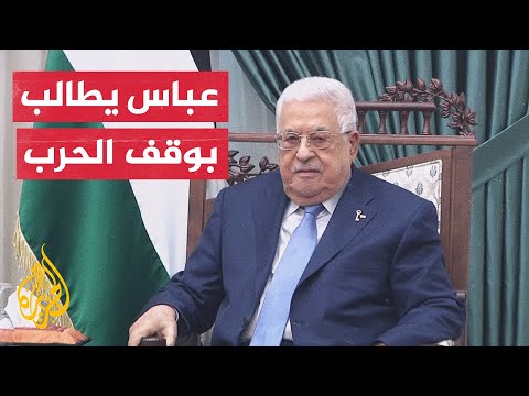 عباس على أمريكا التدخل لمنع سياسات إسرائيل المخالفة للشرعية الدولية