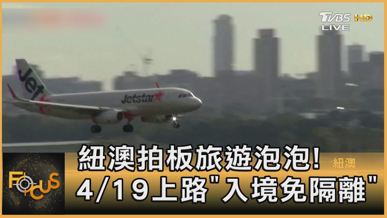 紐澳拍板旅遊泡泡！ 4/19上路「入境免隔離」