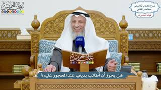 3751 - هل يجوز أن أطالب بديني عند المحجور عليه؟ - عثمان الخميس